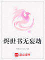燼世書無妄劫