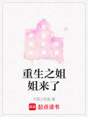 重生之姐姐來了