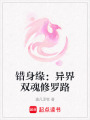 錯身緣：異界雙魂修羅路
