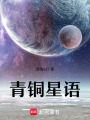 青銅星語