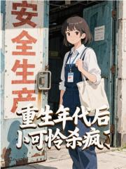 重生年代后，小可怜杀疯了楚芸一，重生年代后，小可怜杀疯了免费在线阅读-给力文学
