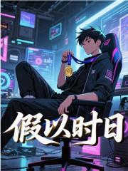 假以时日李向阳，假以时日在线无弹窗阅读-给力文学