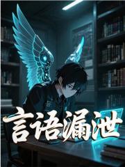 莫白凯莎小说叫什么（言语漏泄免费阅读）-给力文学