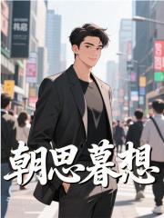 朝思暮想韩启蔡展乐小说，朝思暮想在线章节试读-给力文学