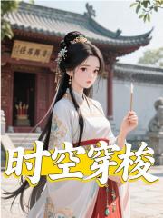 时空穿梭小说无删减在线免费阅读-给力文学