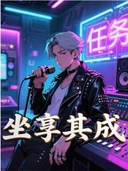 小说《坐享其成》在线阅读-给力文学