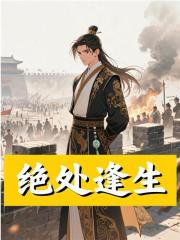 绝处逢生免费阅读（朱由崧顾长风）小说完结版-给力文学