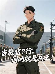 当教官？行，训的就是兵王！赵寒何晨光在线免费阅读