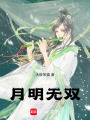 月明無雙