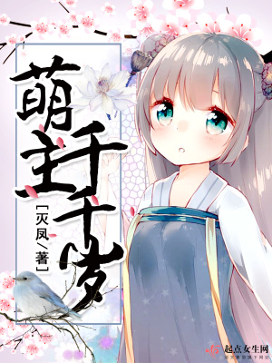 萌主千千歲