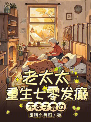 七零老太殺瘋！不孝子全家求放過