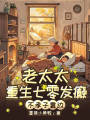 老太太重生七零發(fā)癲，不孝子靠邊