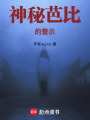 神秘芭比