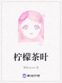 檸檬茶葉