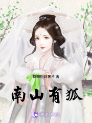 南山有狐