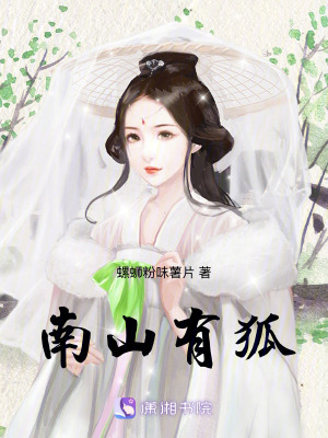 南山有狐