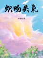 熾吻失氧