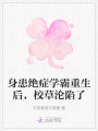 身患絕癥學霸重生后，校草淪陷了