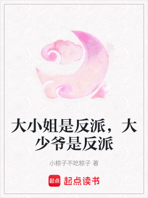 大小姐是反派，大少爺是反派