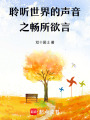 聆聽(tīng)世界的聲音之暢所欲言