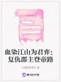 血染江山為君弈：復仇郡主登帝路