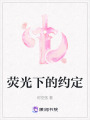 熒光下的約定