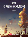 老婆，今晚回家吃飯嗎