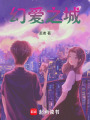 幻愛之城