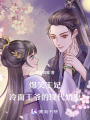 爆笑王妃：冷面王爺的現代嬌妻