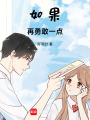 如果再勇敢一點
