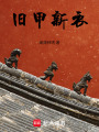 舊甲新衣