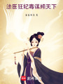 法醫(yī)狂妃：毒謀傾天下