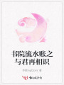 書院流水賬之與君再相識
