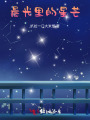 晨光里的星芒