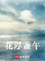 花浮盞午