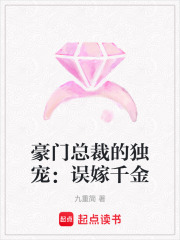 豪門總裁的獨寵：誤嫁千金