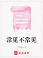 常見不常見