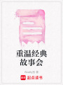 重溫經典故事會