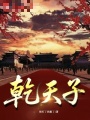 乾天子