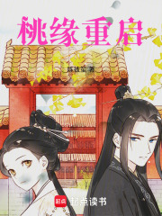 桃緣重啟