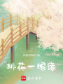 桃花一眼緣