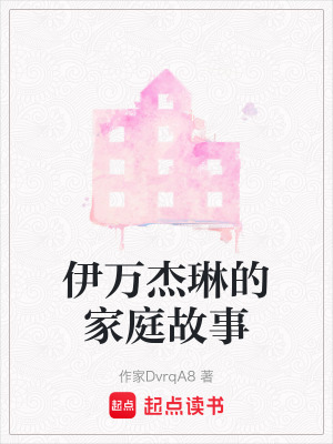 伊萬杰琳的家庭故事