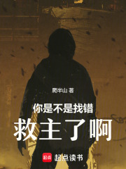 你是不是找錯(cuò)救主了啊