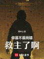 你是不是找錯(cuò)救主了啊