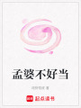孟婆不好當(dāng)