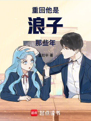 重回他是浪子那些年
