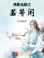 俠影仙蹤之若等閑