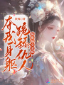 奪我身軀跪舔反派？瘋批嫡女殺瘋