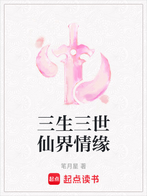 三生三世仙界情緣