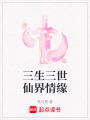 三生三世仙界情緣